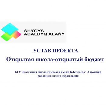 Сведения по бюджету (подробнее) - КГУ "казахская школа-гимназия имени К.Бозтаева"